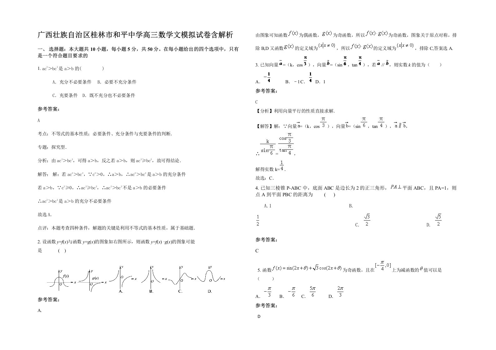 广西壮族自治区桂林市和平中学高三数学文模拟试卷含解析