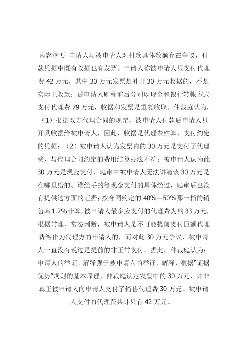 推荐-项目策划及销售代理合同纠纷仲裁案