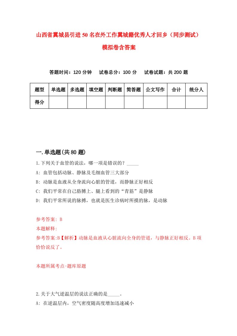 山西省翼城县引进50名在外工作翼城籍优秀人才回乡同步测试模拟卷含答案6