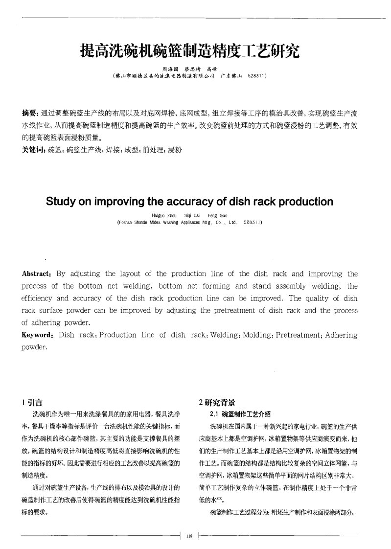 提高洗碗机碗篮制造精度工艺研究