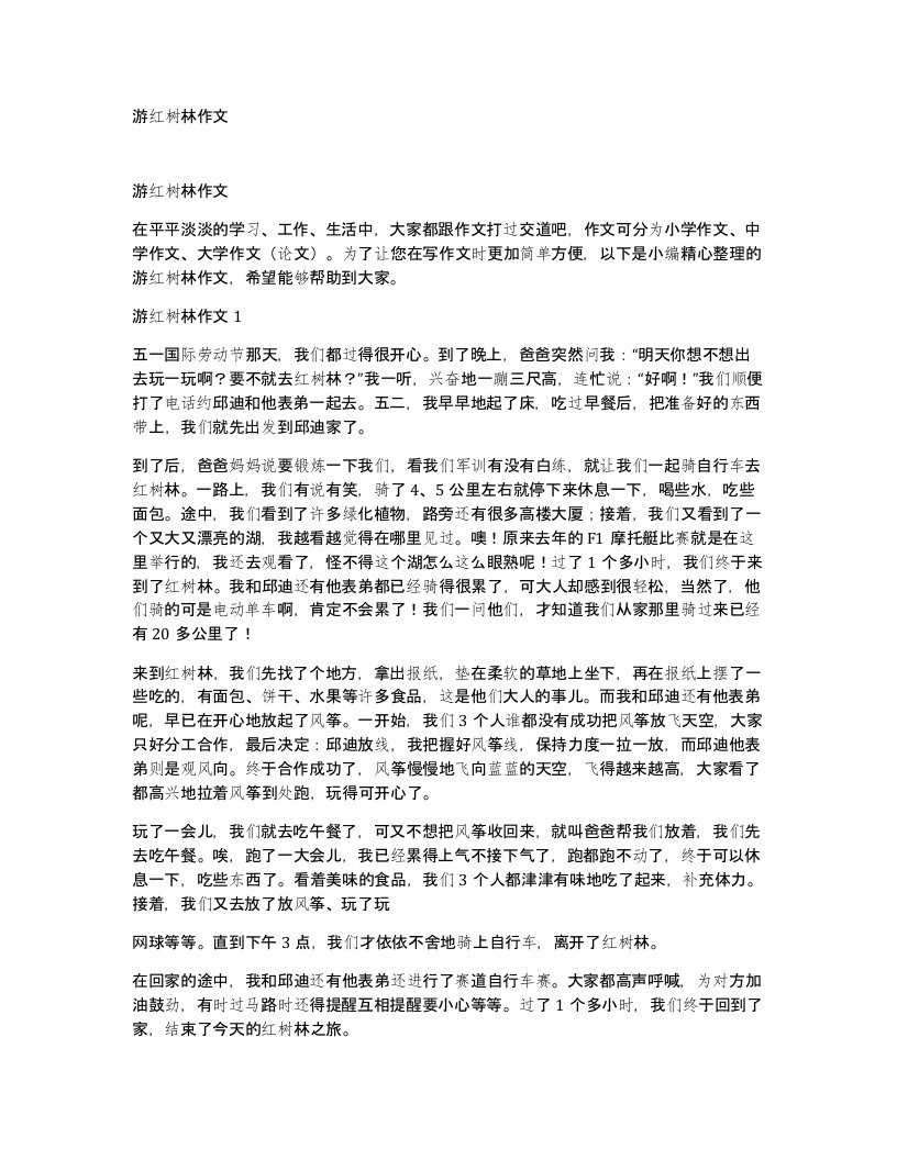 游红树林作文