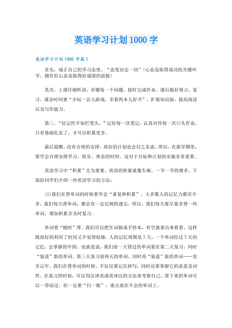 学习资料_英语学习计划1000字