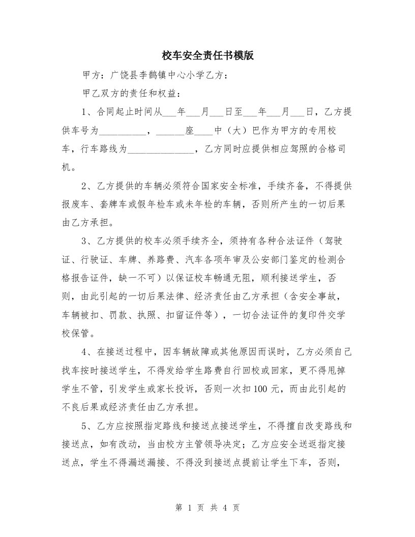 校车安全责任书模版