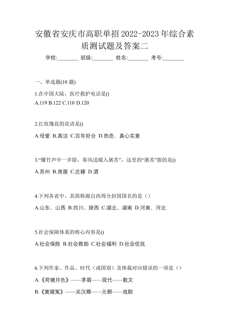 安徽省安庆市高职单招2022-2023年综合素质测试题及答案二