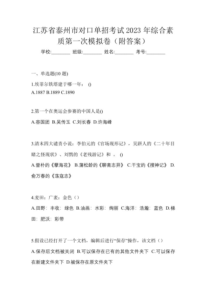 江苏省泰州市对口单招考试2023年综合素质第一次模拟卷附答案