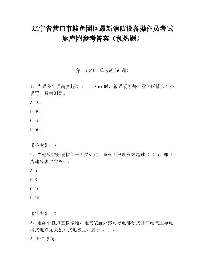 辽宁省营口市鲅鱼圈区最新消防设备操作员考试题库附参考答案（预热题）