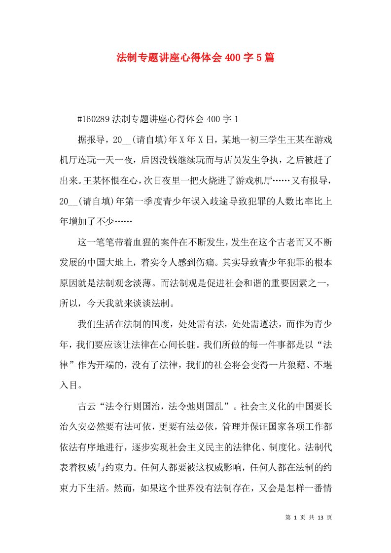 法制专题讲座心得体会400字5篇