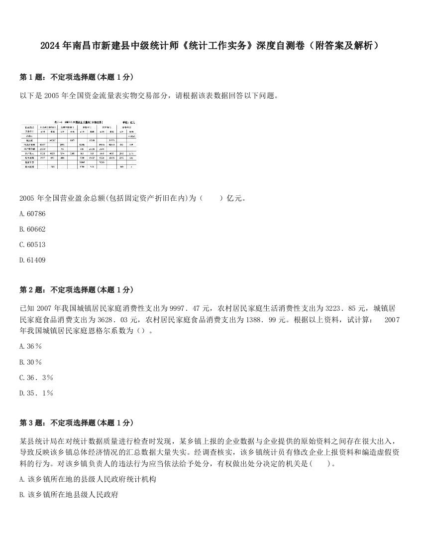 2024年南昌市新建县中级统计师《统计工作实务》深度自测卷（附答案及解析）