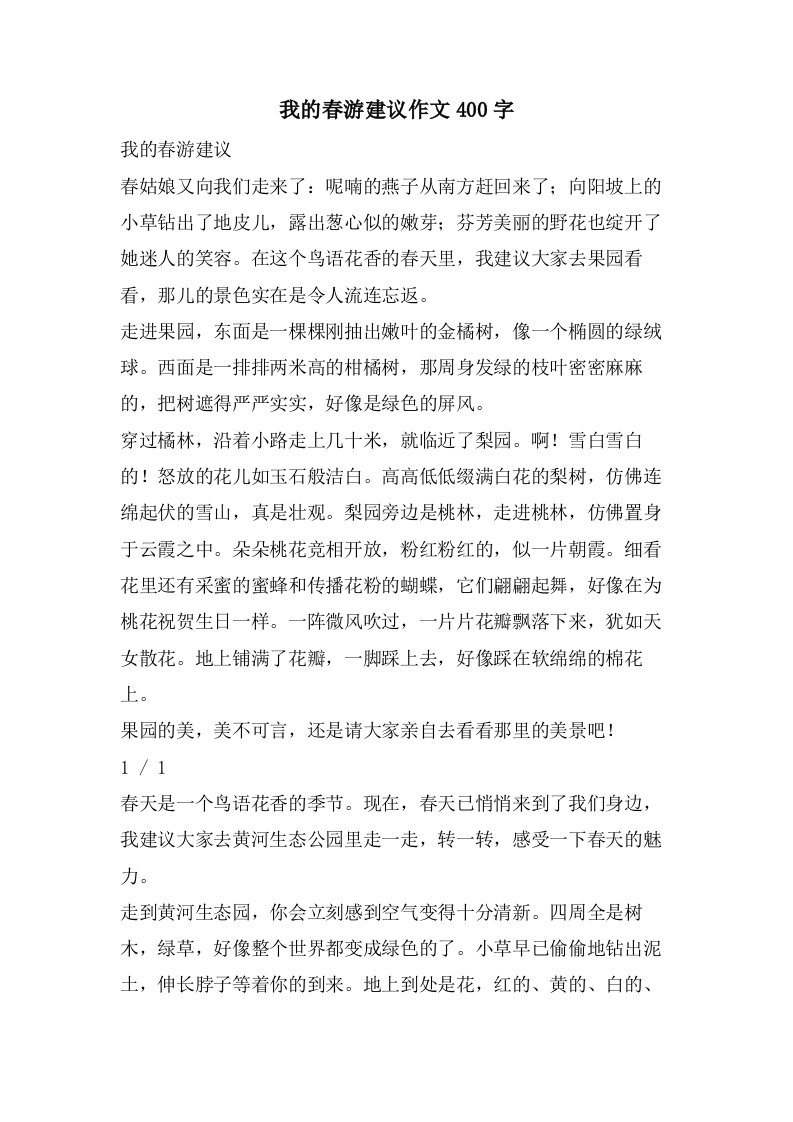 我的春游建议作文400字