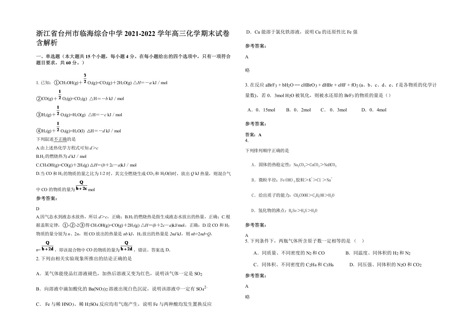 浙江省台州市临海综合中学2021-2022学年高三化学期末试卷含解析