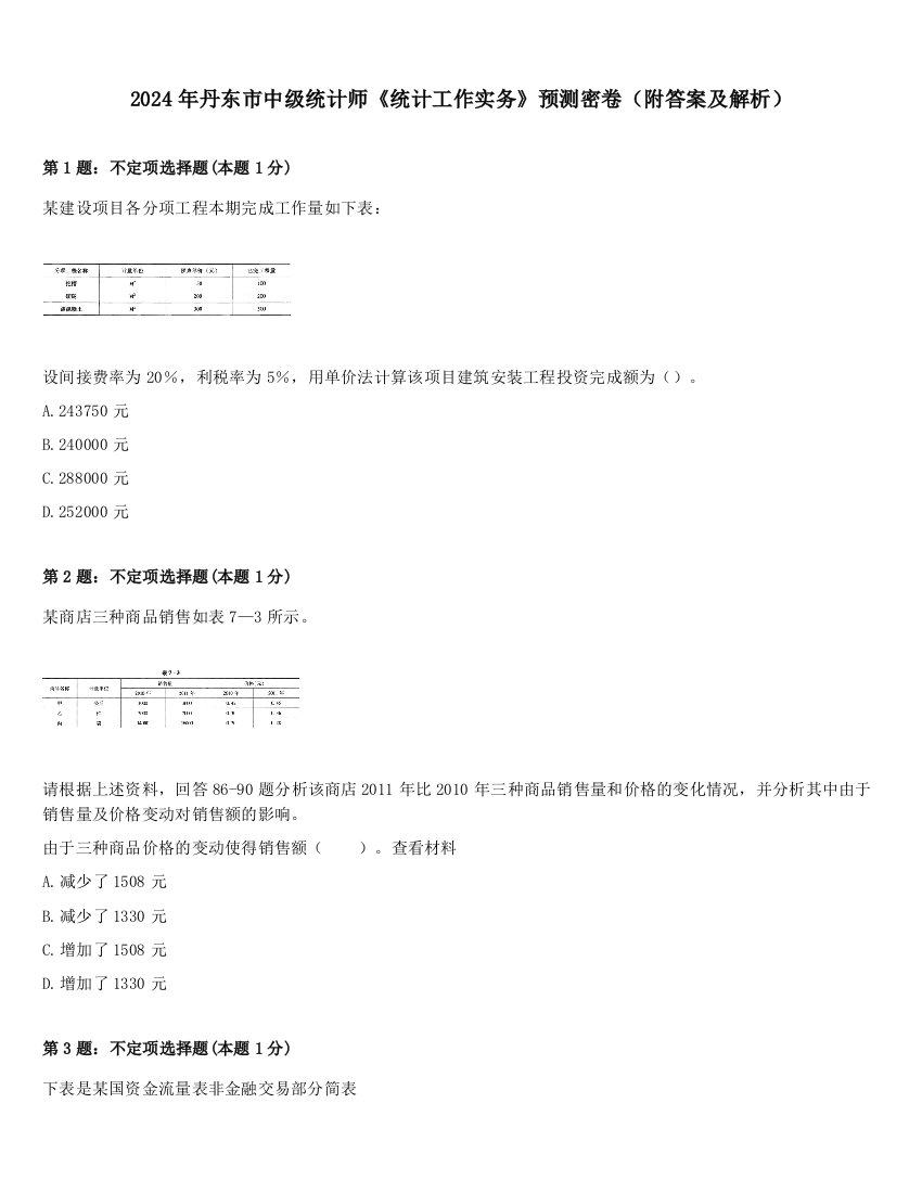 2024年丹东市中级统计师《统计工作实务》预测密卷（附答案及解析）