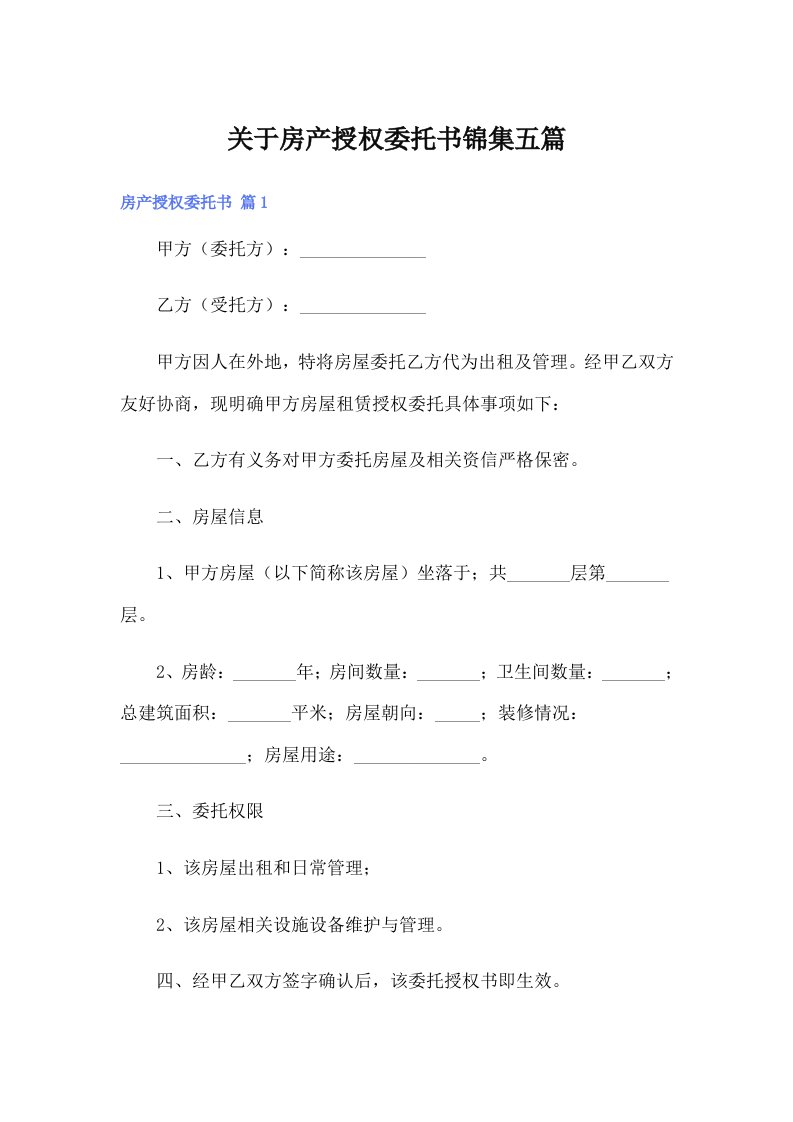 关于房产授权委托书锦集五篇