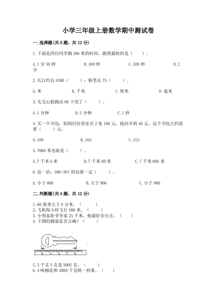 小学三年级上册数学期中测试卷精品附答案