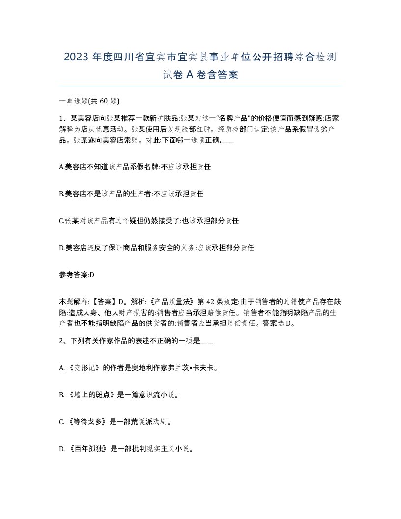 2023年度四川省宜宾市宜宾县事业单位公开招聘综合检测试卷A卷含答案