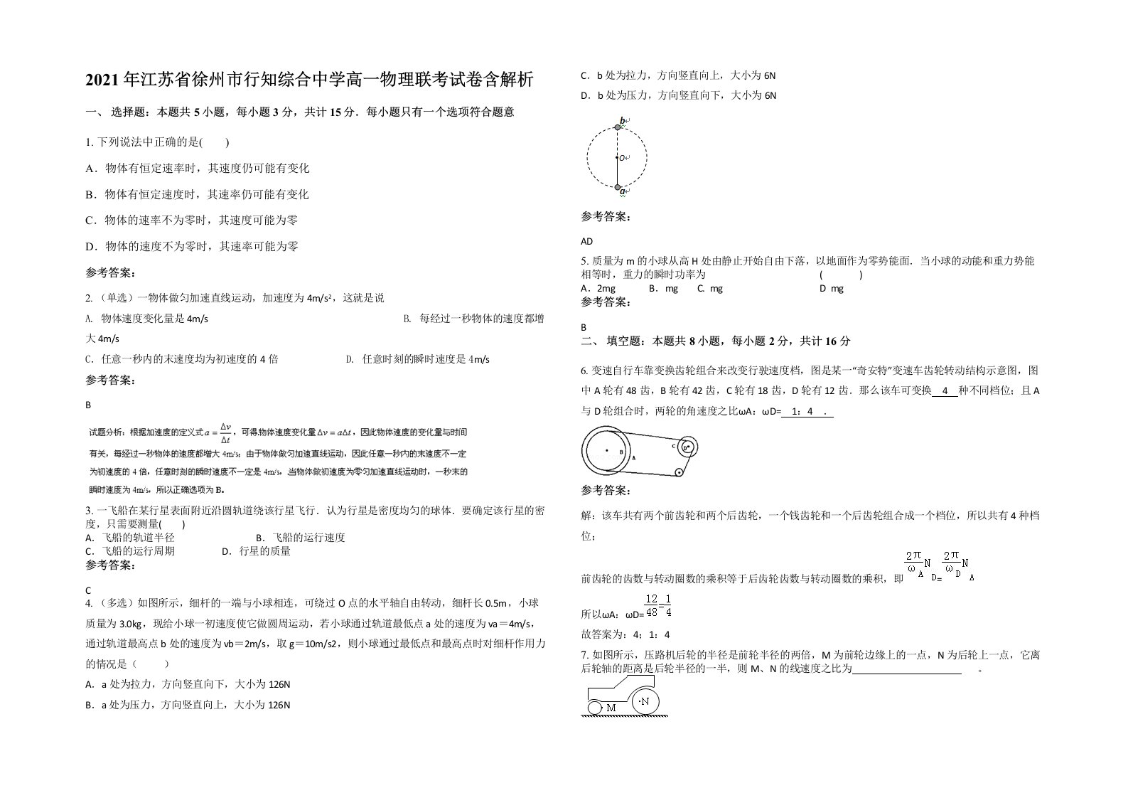 2021年江苏省徐州市行知综合中学高一物理联考试卷含解析