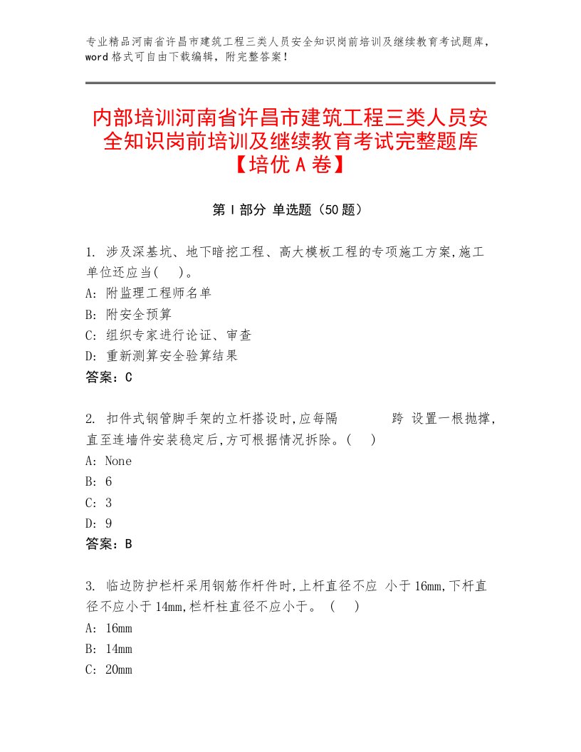 内部培训河南省许昌市建筑工程三类人员安全知识岗前培训及继续教育考试完整题库【培优A卷】