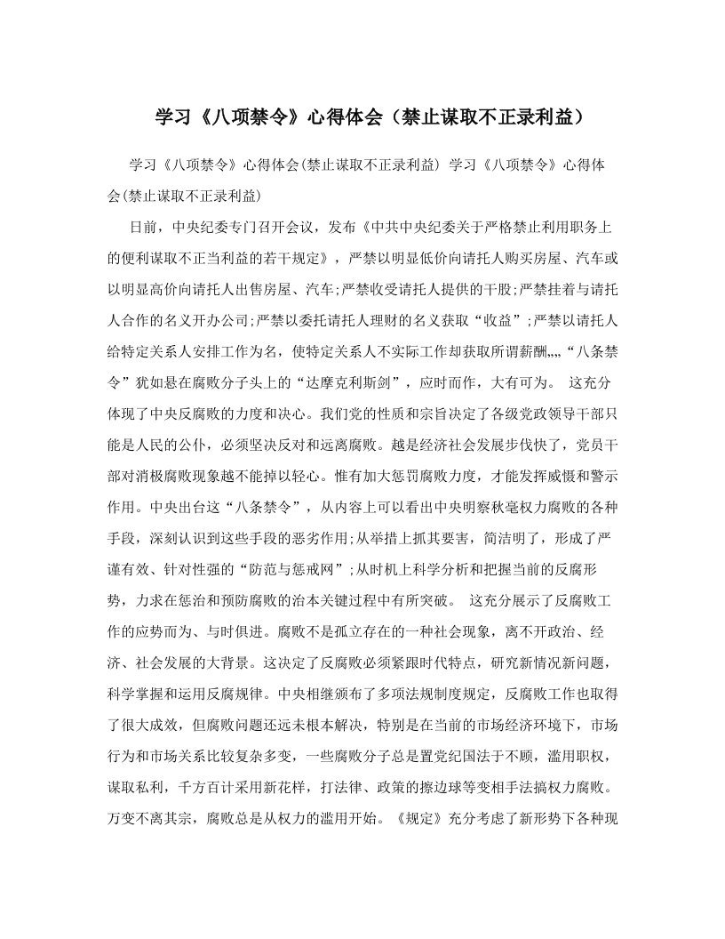 学习《八项禁令》心得体会（禁止谋取不正录利益）