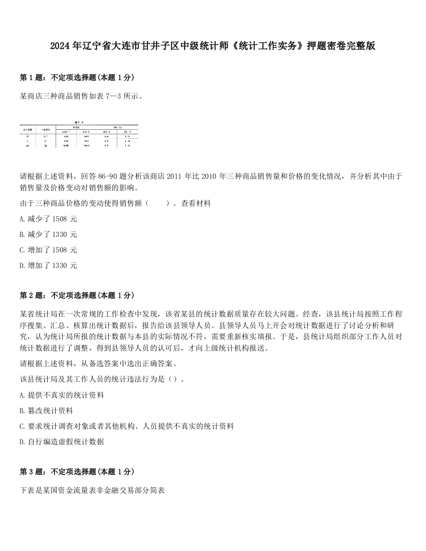 2024年辽宁省大连市甘井子区中级统计师《统计工作实务》押题密卷完整版