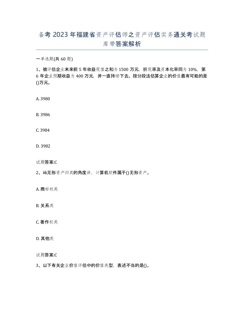 备考2023年福建省资产评估师之资产评估实务通关考试题库带答案解析