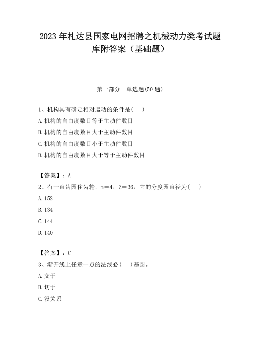 2023年札达县国家电网招聘之机械动力类考试题库附答案（基础题）