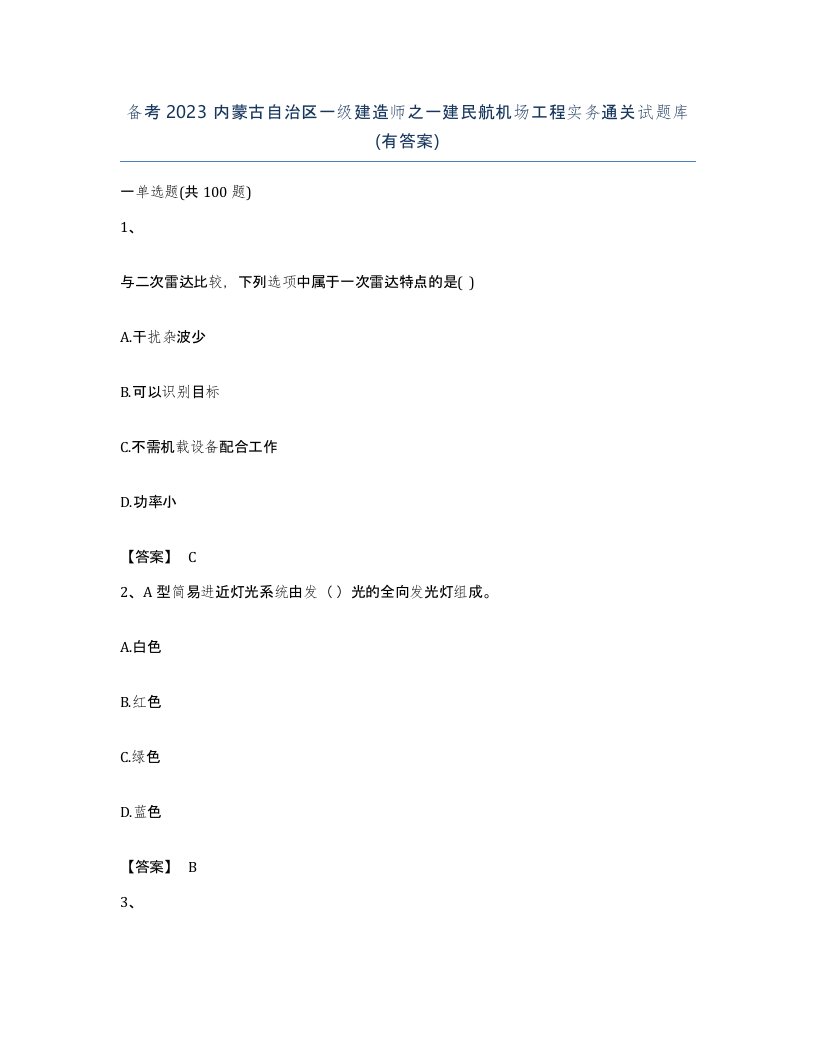 备考2023内蒙古自治区一级建造师之一建民航机场工程实务通关试题库有答案