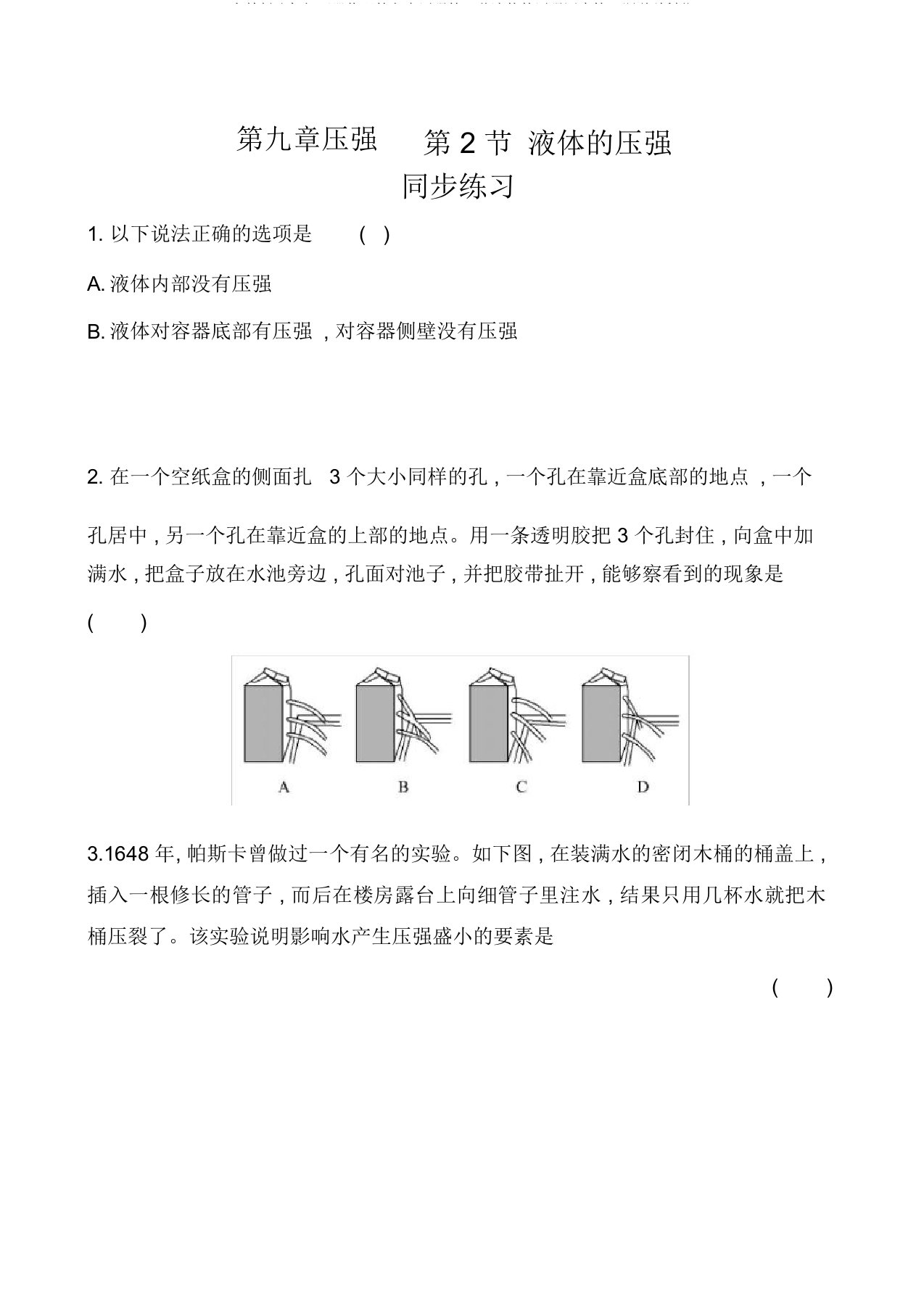 人教版八年级下册物理第九章压强第2节液体的压强同步练习题(解析版)