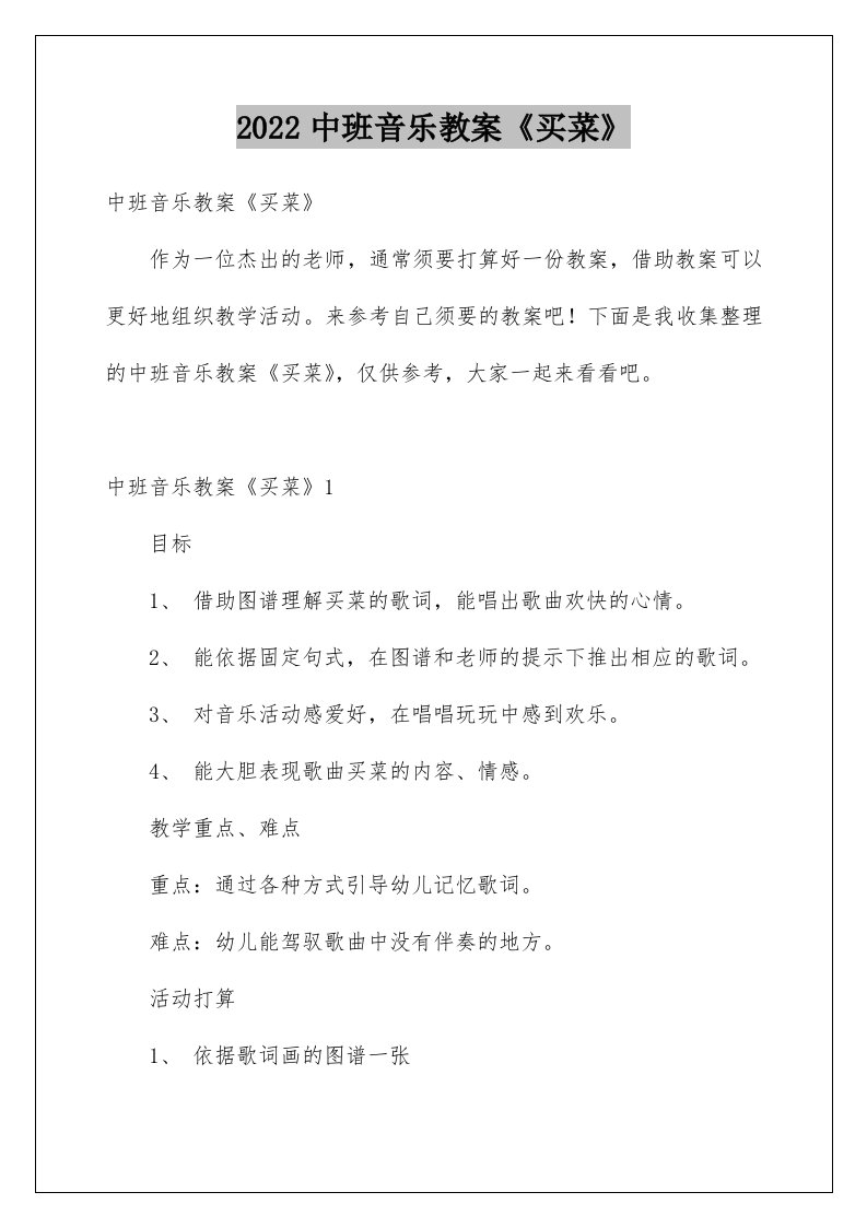 中班音乐教案《买菜》