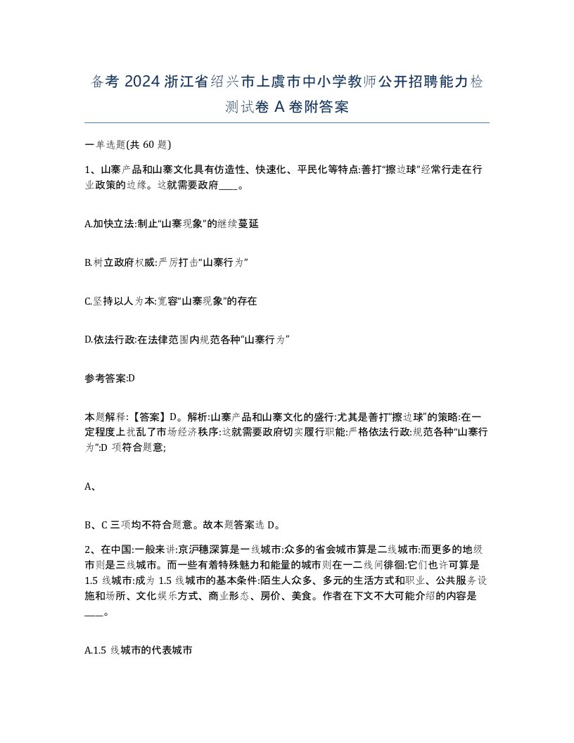 备考2024浙江省绍兴市上虞市中小学教师公开招聘能力检测试卷A卷附答案