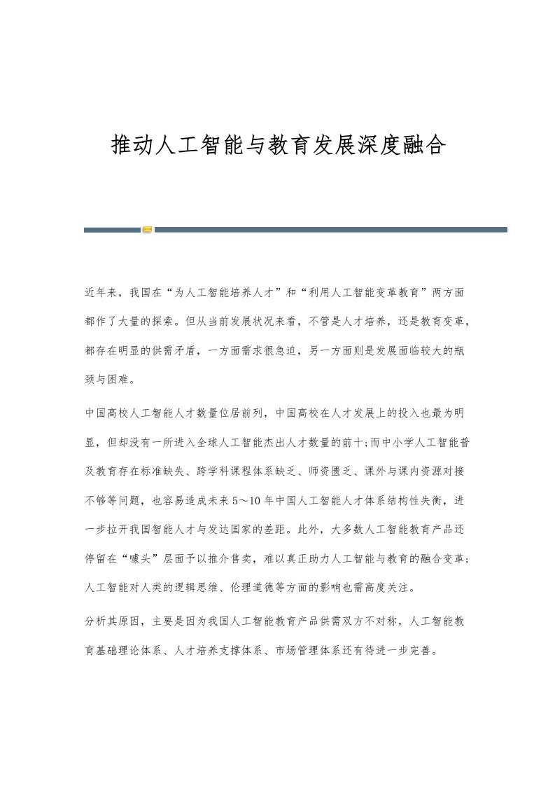 推动人工智能与教育发展深度融合