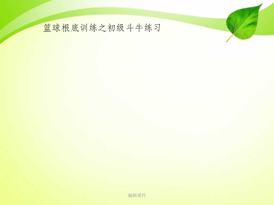 篮球基础训练之初级斗牛练习