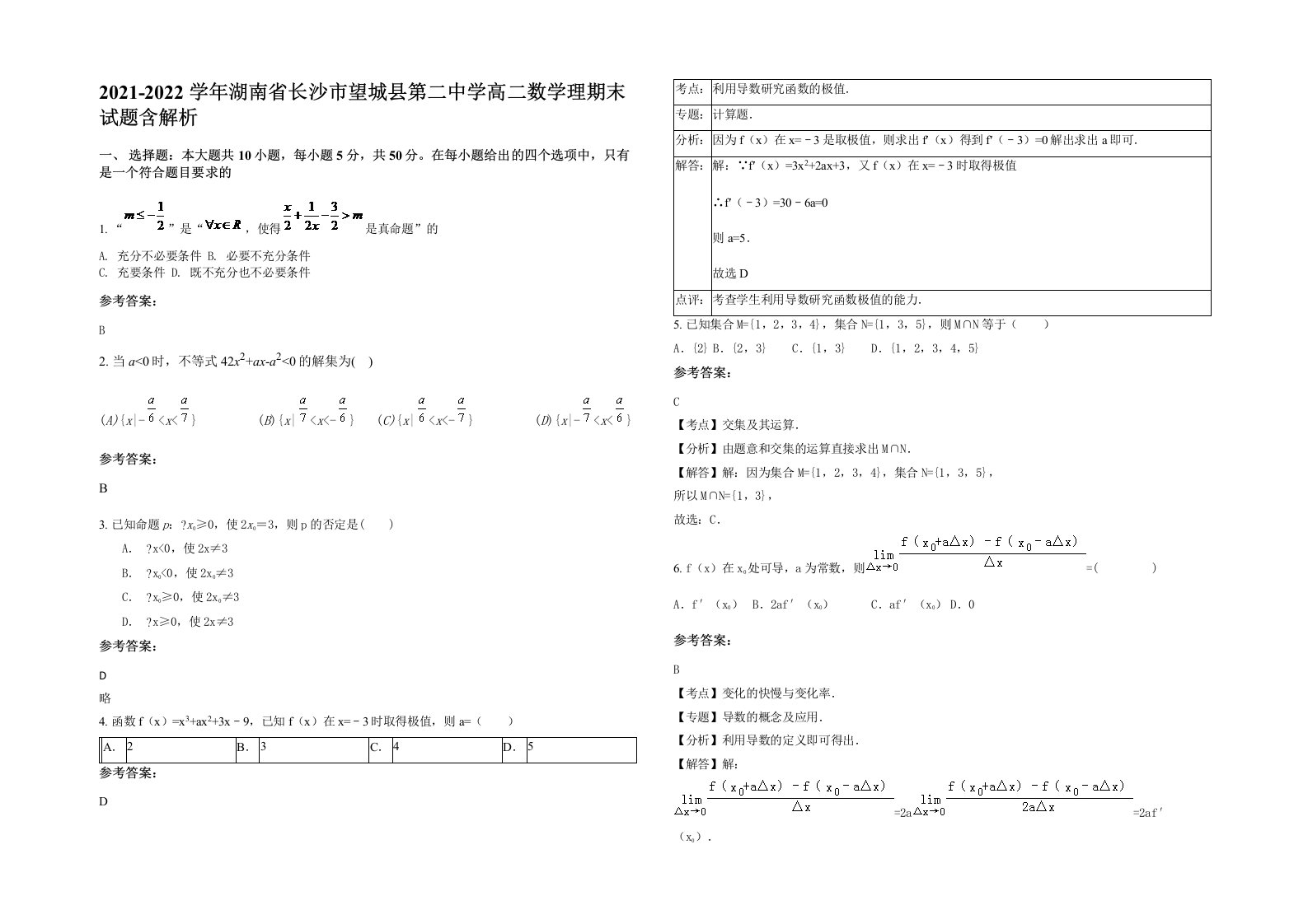 2021-2022学年湖南省长沙市望城县第二中学高二数学理期末试题含解析