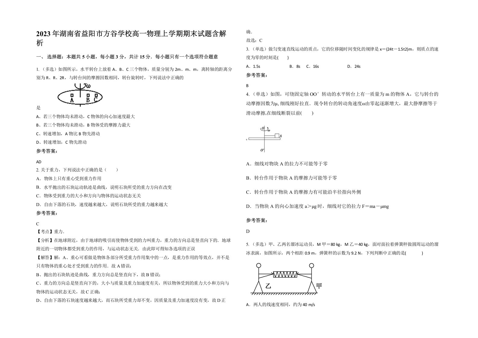 2023年湖南省益阳市方谷学校高一物理上学期期末试题含解析