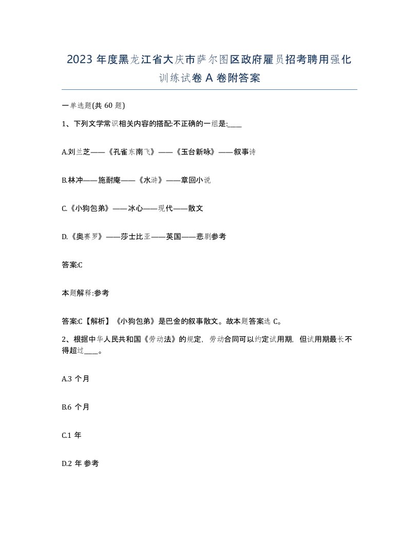 2023年度黑龙江省大庆市萨尔图区政府雇员招考聘用强化训练试卷A卷附答案