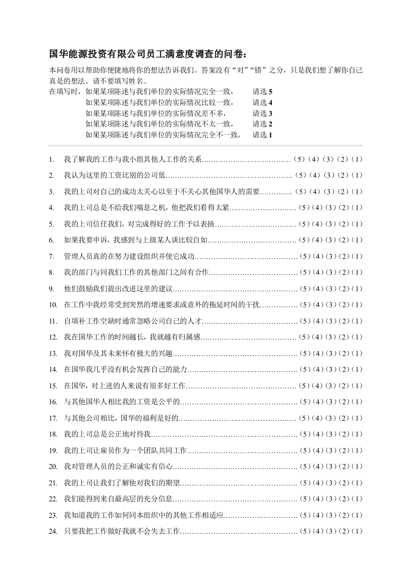 北大纵横—北京世博伟业房地产调查问卷（满意度）