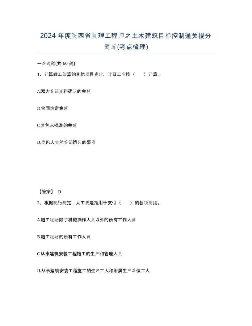 2024年度陕西省监理工程师之土木建筑目标控制通关提分题库考点梳理