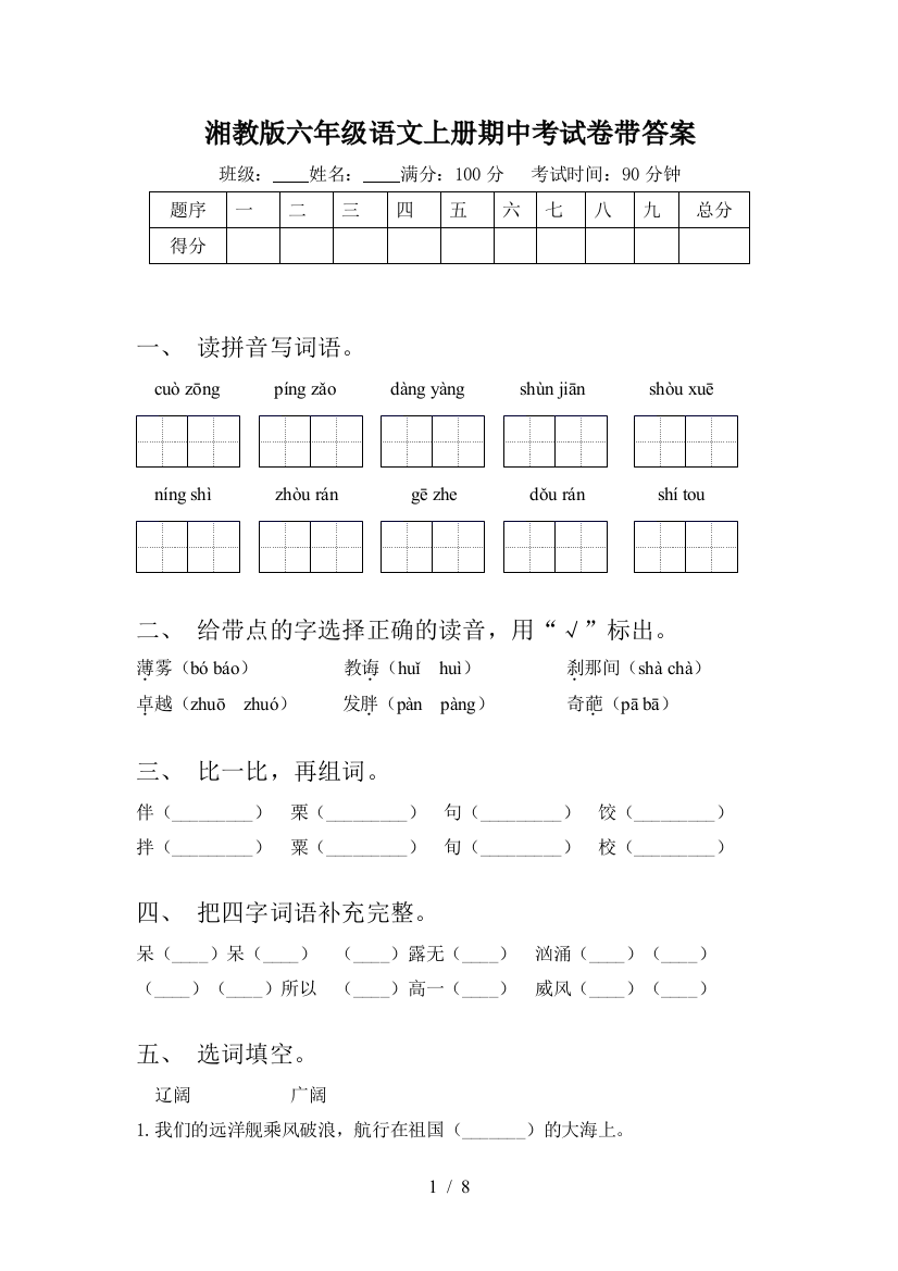 湘教版六年级语文上册期中考试卷带答案