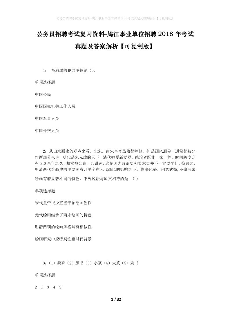 公务员招聘考试复习资料-鸠江事业单位招聘2018年考试真题及答案解析可复制版