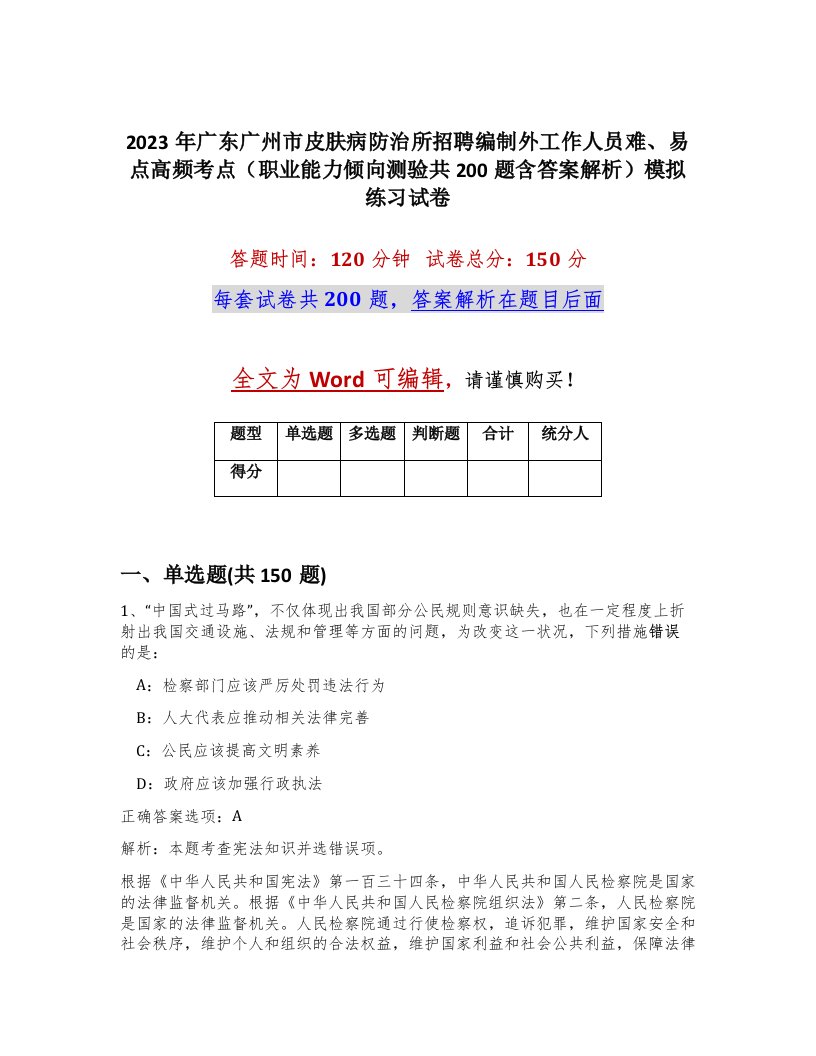 2023年广东广州市皮肤病防治所招聘编制外工作人员难易点高频考点职业能力倾向测验共200题含答案解析模拟练习试卷