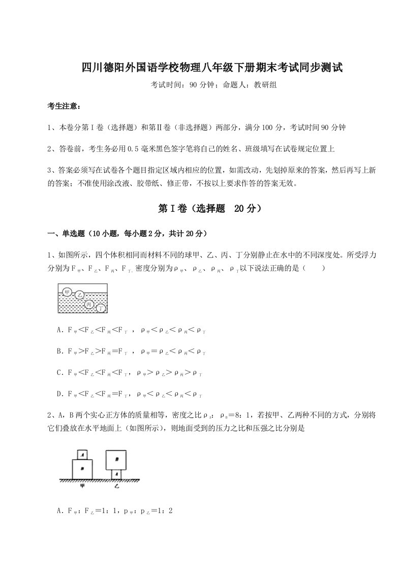 小卷练透四川德阳外国语学校物理八年级下册期末考试同步测试试题（含答案及解析）