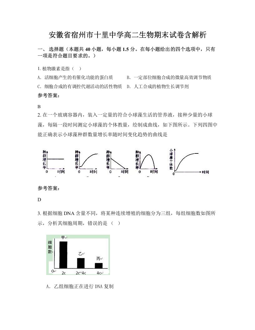 安徽省宿州市十里中学高二生物期末试卷含解析