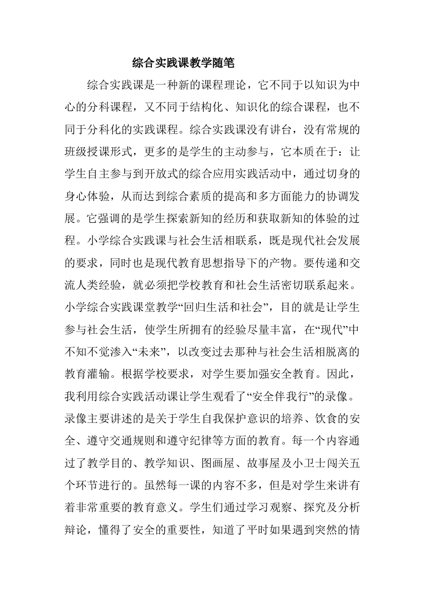 综合实践课教学随笔