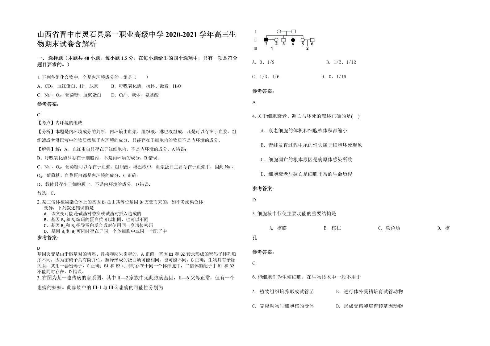 山西省晋中市灵石县第一职业高级中学2020-2021学年高三生物期末试卷含解析