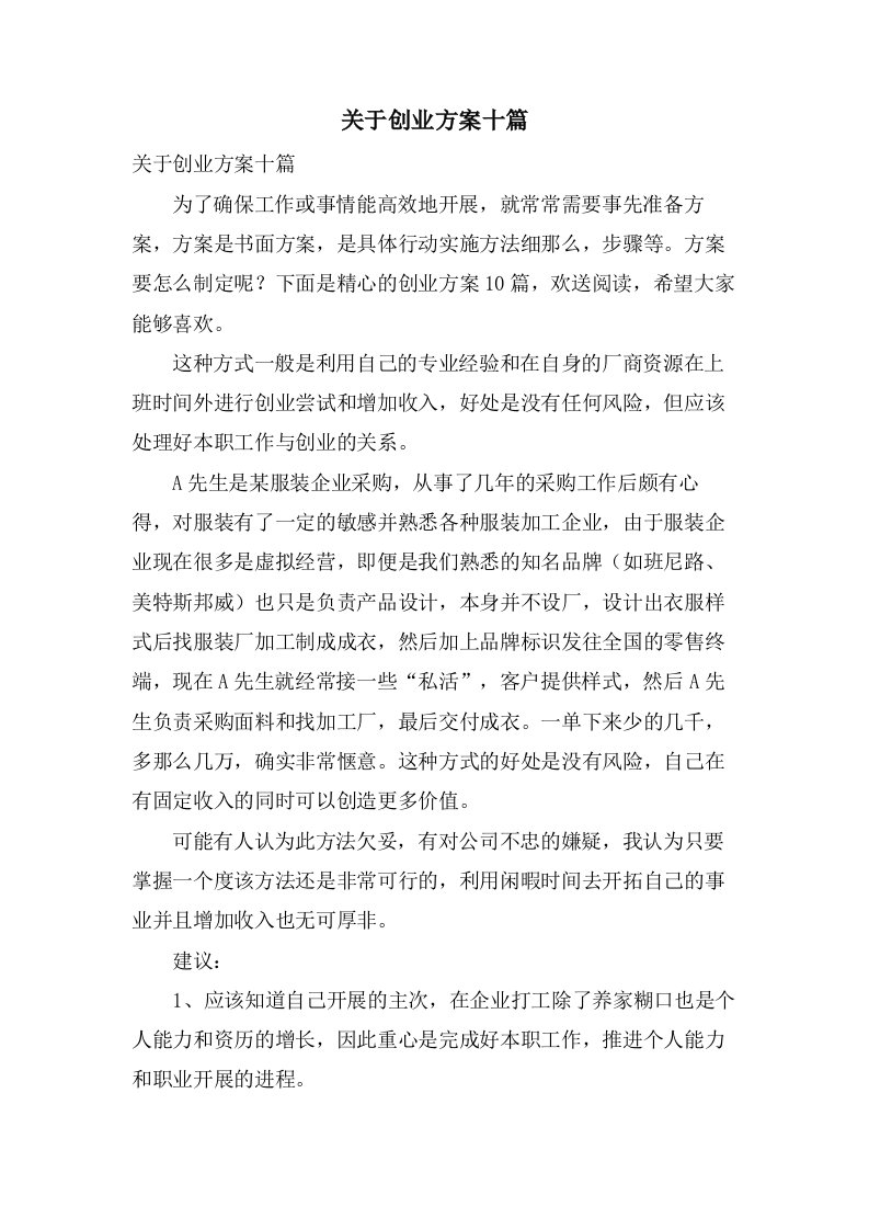 关于创业方案十篇