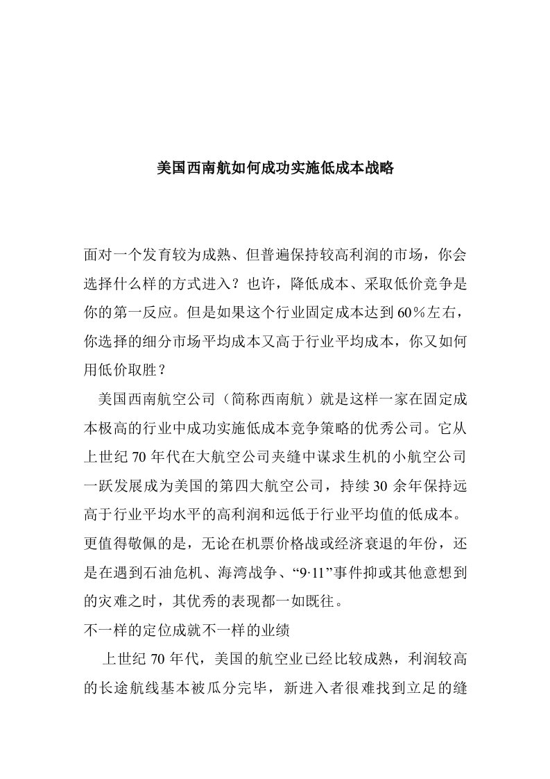 战略管理-美国西南航如何成功实施低成本战略