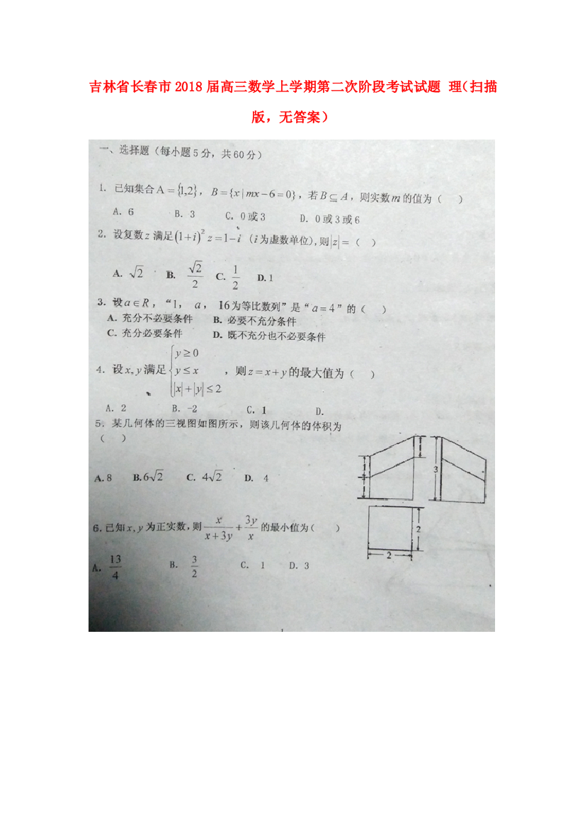 （小学中学试题）吉林省长春市高三数学上学期第二次阶段考试