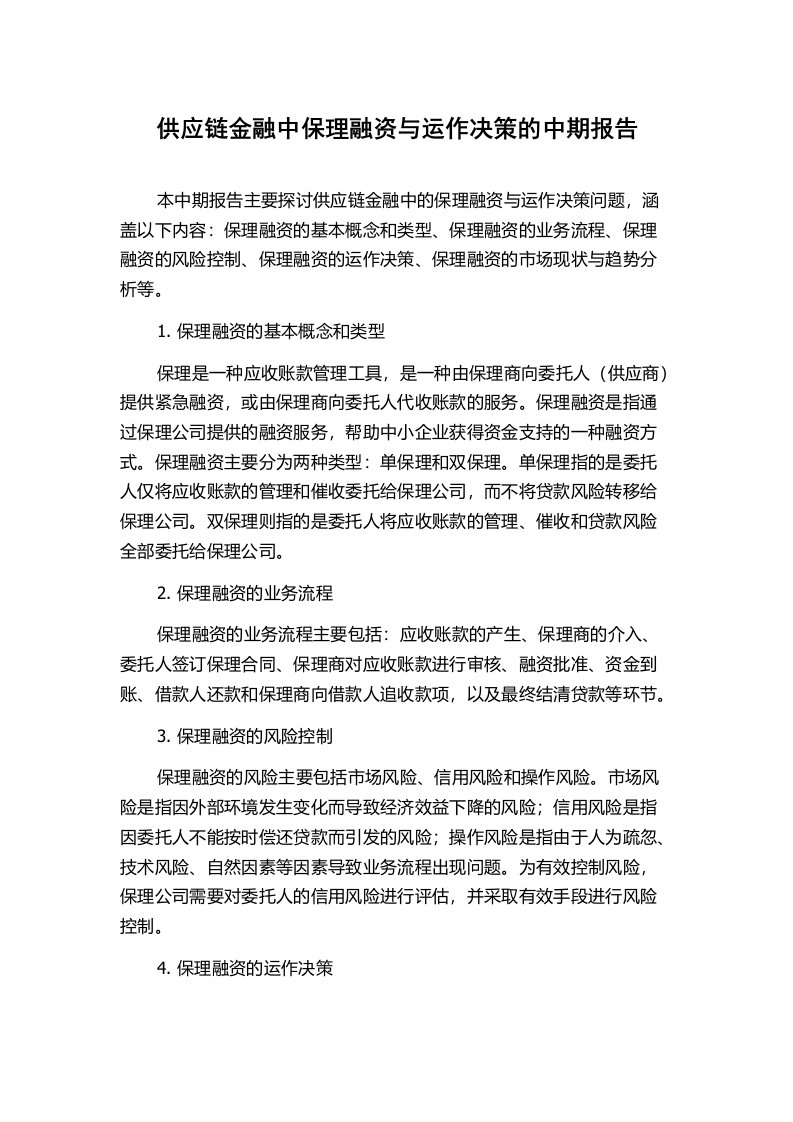 供应链金融中保理融资与运作决策的中期报告