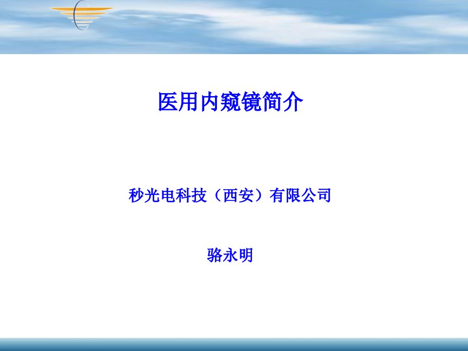 内窥镜知识介绍ppt课件