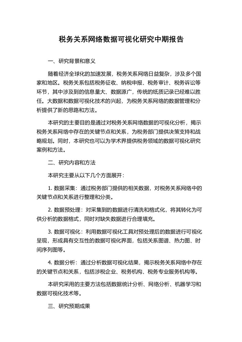 税务关系网络数据可视化研究中期报告