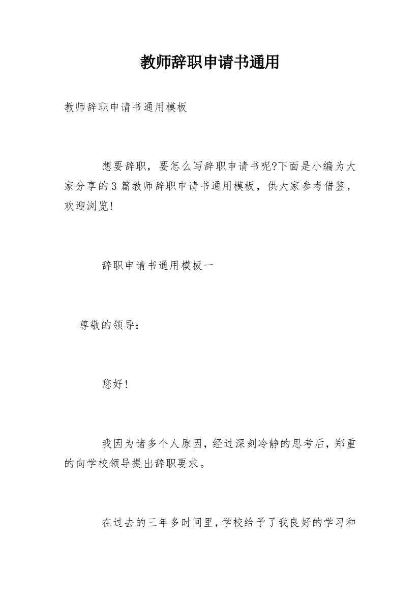 教师辞职申请书通用