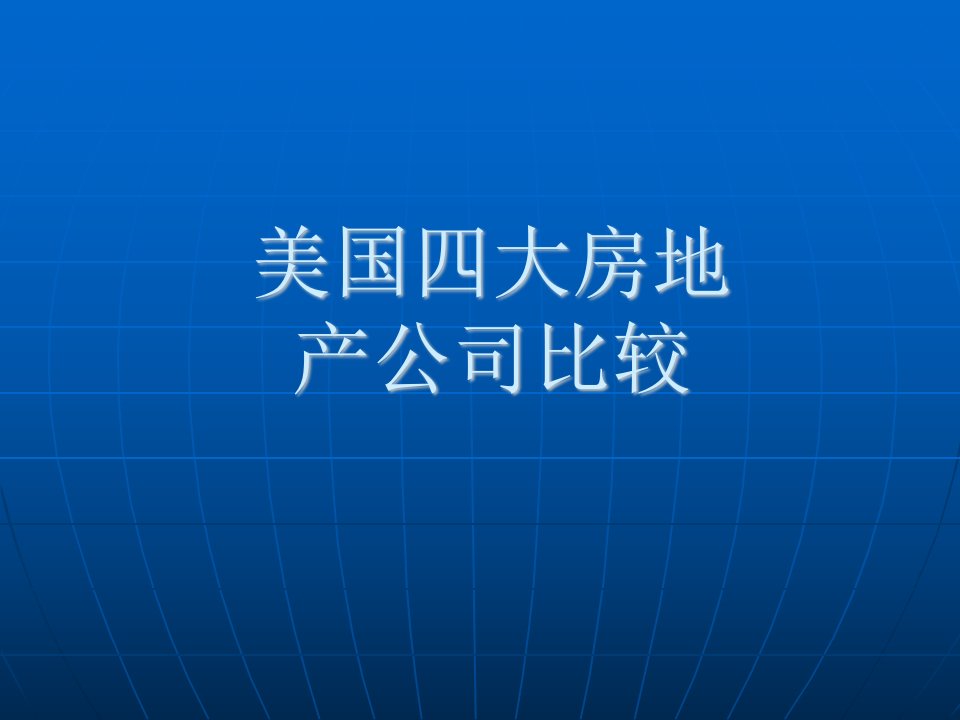 国外房地产公司案例研究-美国四大房地产公司比较